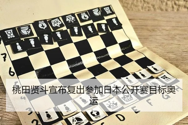 桃田贤斗宣布复出参加日本公开赛目标奥运