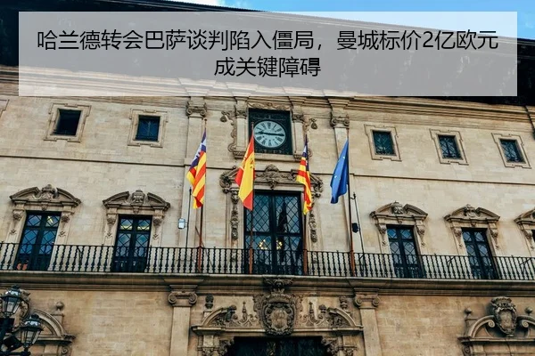 ha-lan-de-zhuan-hui-ba-sa-tan-pan-xian-ru-jiang-ju-man-cheng-biao-jia-yi-ou-yuan-cheng-guan-jian-zhang-ai-2-457.jpg