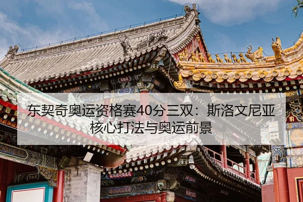 dong-qi-qi-ao-yun-zi-ge-sai-fen-san-shuang-si-luo-wen-ni-ya-he-xin-da-fa-yu-ao-yun-qian-jing-2-858.jpg